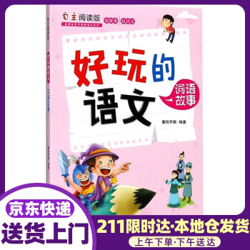 好玩的語(yǔ)文-詞語(yǔ)故事 好玩的語(yǔ)文-詞語(yǔ)故事