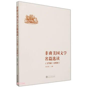 非裔美國文學名篇選讀 非裔美國文學名篇選讀