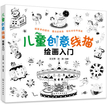 兒童創意線描繪畫入門 兒童創意線描繪畫入門