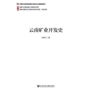 云南礦業(yè)開(kāi)發(fā)史楊壽川 云南礦業(yè)開(kāi)發(fā)史楊壽川