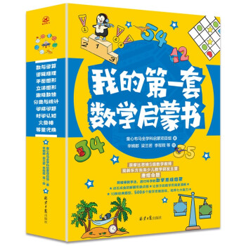 我的第一套數學啟蒙書 我的第一套數學啟蒙書
