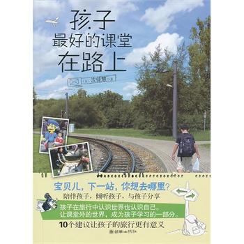 孩子最好的課堂在路上 孩子最好的課堂在路上
