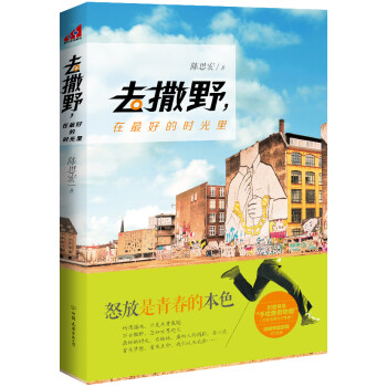 去撒野,在好的時光里 去撒野,在好的時光里
