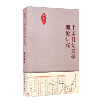 中國日記文學理論研究 中國日記文學理論研究