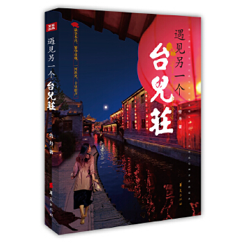 遇見(jiàn)另一個(gè)臺(tái)兒莊曾丹 遇見(jiàn)另一個(gè)臺(tái)兒莊曾丹