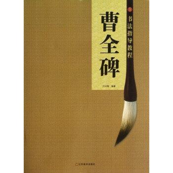 曹全碑/書法指導教程 曹全碑/書法指導教程