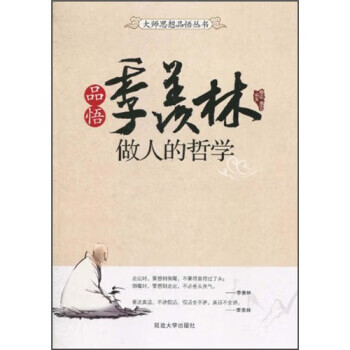 品悟季羨林做人的哲學(xué) 品悟季羨林做人的哲學(xué)