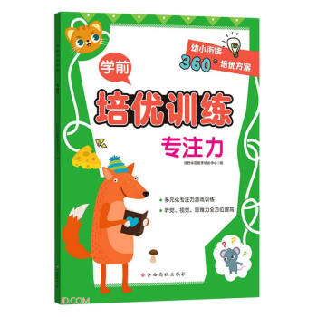學前培優訓練-專注力 學前培優訓練-專注力