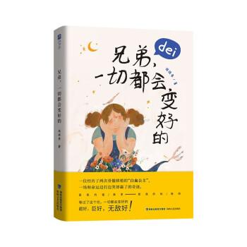兄弟,一切都會(huì)變好的 兄弟,一切都會(huì)變好的