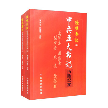 中共五大書記歷險(xiǎn)紀(jì)實(shí) 中共五大書記歷險(xiǎn)紀(jì)實(shí)