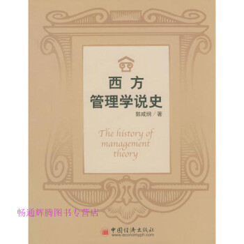 西方管理學(xué)說史郭咸綱 西方管理學(xué)說史郭咸綱