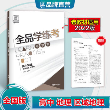 高中地理/全品學(xué)練考 高中地理/全品學(xué)練考