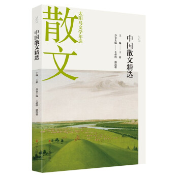 2021中國(guó)散文精選 2021中國(guó)散文精選