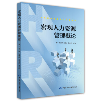宏觀人力資源管理概論 宏觀人力資源管理概論