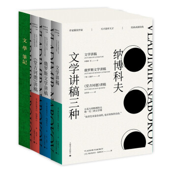 納博科夫文學(xué)講稿三種 納博科夫文學(xué)講稿三種