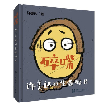 碎嘴許美達的生活碎片 碎嘴許美達的生活碎片