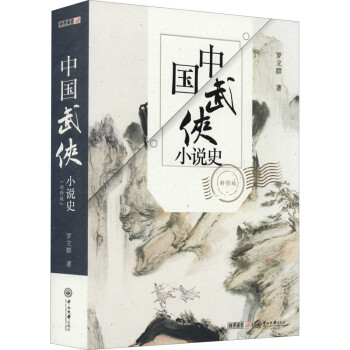 中國武俠小說史新修版 中國武俠小說史新修版