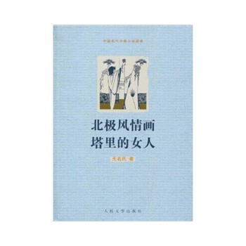 北極風(fēng)情畫(huà)塔里的女人 北極風(fēng)情畫(huà)塔里的女人