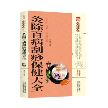 灸除百病刮痧保健大全 灸除百病刮痧保健大全