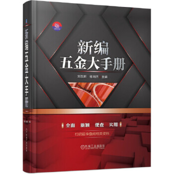 新編五金大手冊劉勝新 新編五金大手冊劉勝新