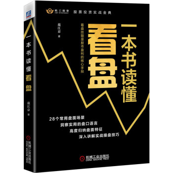 一本書(shū)讀懂看盤范江京 一本書(shū)讀懂看盤范江京