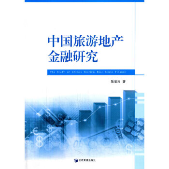 中國旅游地產金融研究 中國旅游地產金融研究