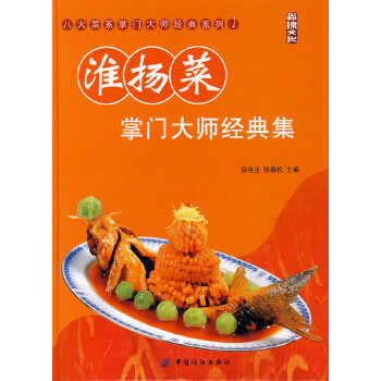 淮揚菜掌門大師經典集 淮揚菜掌門大師經典集