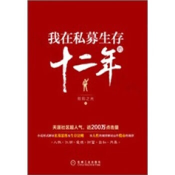 我在私募生存的十二年 我在私募生存的十二年