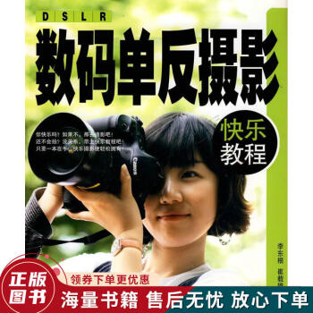 數(shù)碼單反攝影快樂教程 數(shù)碼單反攝影快樂教程