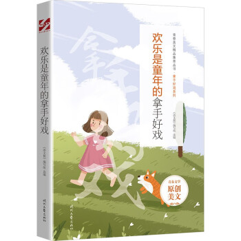 歡樂是童年的拿手好戲 歡樂是童年的拿手好戲