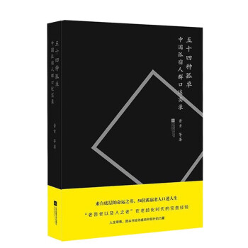 中國(guó)孤宿人群口述實(shí)錄 中國(guó)孤宿人群口述實(shí)錄