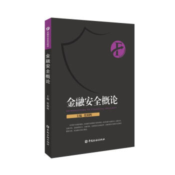 金融安全概論/張炳輝 金融安全概論/張炳輝