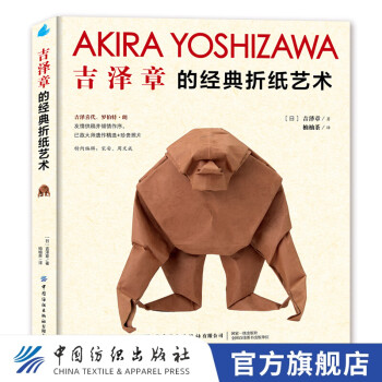 吉澤章的經(jīng)典折紙藝術 吉澤章的經(jīng)典折紙藝術