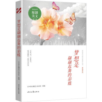 夢想是翩翩起舞的彩蝶 夢想是翩翩起舞的彩蝶