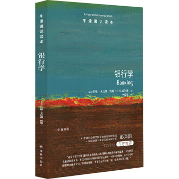 銀行學/牛津通識讀本 銀行學/牛津通識讀本