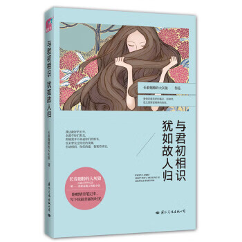 與君初相識(shí)猶如故人歸 與君初相識(shí)猶如故人歸