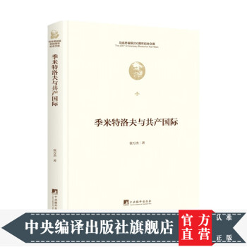 季米特洛夫與共產國際 季米特洛夫與共產國際
