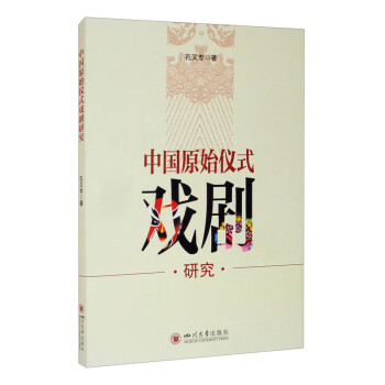 中國原始儀式戲劇研究 中國原始儀式戲劇研究