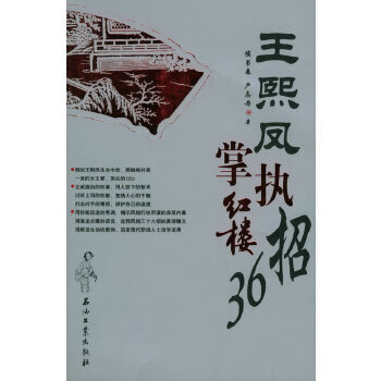 王熙鳳執(zhí)掌紅樓36招 王熙鳳執(zhí)掌紅樓36招
