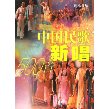 中國民歌新唱500首 中國民歌新唱500首