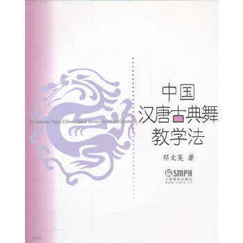 中國漢唐古典舞教學法 中國漢唐古典舞教學法
