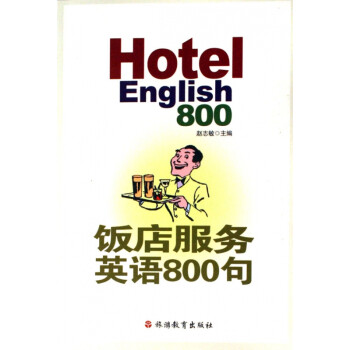 飯店服務(wù)英語800句 飯店服務(wù)英語800句
