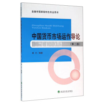 中國貨幣市場運作導論 中國貨幣市場運作導論
