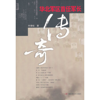 華北軍區(qū)首任軍長(zhǎng)傳奇 華北軍區(qū)首任軍長(zhǎng)傳奇