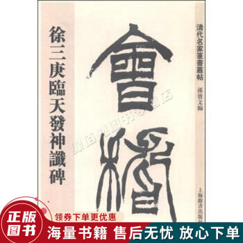 徐三庚篆書天發神讖碑 徐三庚篆書天發神讖碑