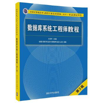 數據庫系統工程師教程 數據庫系統工程師教程
