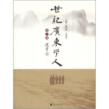 世紀廣東學人.第一輯 世紀廣東學人.第一輯