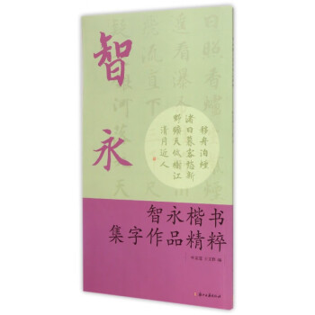 智永楷書集字作品精粹 智永楷書集字作品精粹