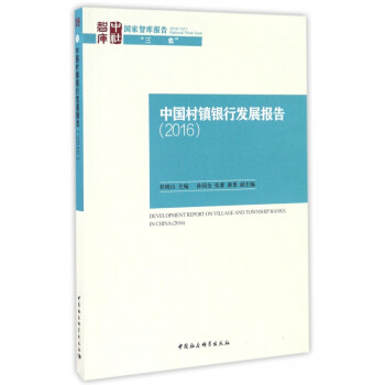 中國村鎮銀行發展報告 中國村鎮銀行發展報告