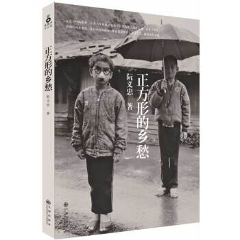 正方形的鄉愁阮義忠著 正方形的鄉愁阮義忠著